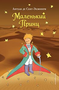 Маленький принц (рис. автора)