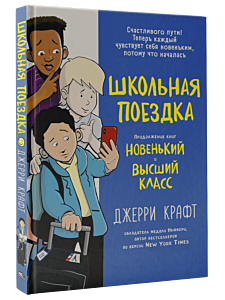 Школьная поездка. Книга-комикс