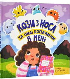 Дітям про інтимне: Кози з носа та інші копалини в мені