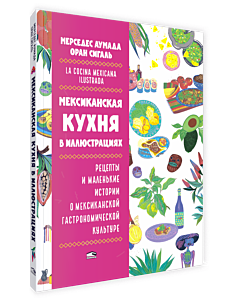 Мексиканская кухня в иллюстрациях
