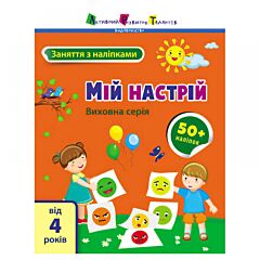 Заняття з наліпками. Мій настрій