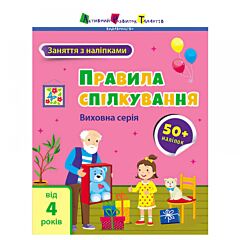 Заняття з наліпками. Правила спілкування