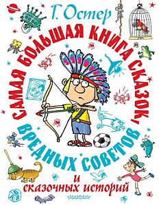 Самая большая книга сказок, вредных советов и сказочных историй