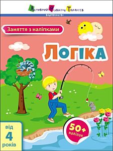Заняття з наліпками. Логіка