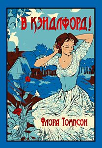 В Кэндлфорд!  Книга 2 и 3 (Трилогия «Из Ларк-Райза в Кэндлфорд»)