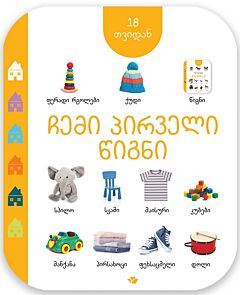 Моя первая книга (от 18 месяцев) (на грузинском)