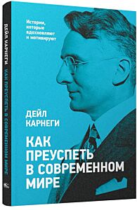 Как преуспеть в современном мире