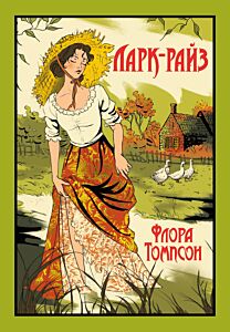 Ларк-Райз.  Книга 1 (Трилогия «Из Ларк-Райза в Кэндлфорд»)