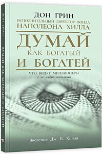 Думай как богатый и богатей: Что видят миллионеры и не видят остальные