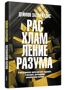 Расхламление разума: Отпусти прошлое, шагни навстречу будущему и насладись долгожданной эмоциональной свободой
