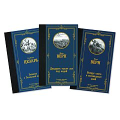 Комплект из 3 книг: Классика в путешествие (Записки о Галльской войне; Вокруг света в восемьдесят дней; Двадцать тысяч лье под водой)