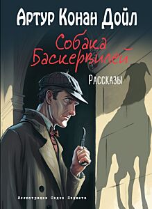 Собака Баскервилей. Рассказы (ил. С. Пэджета)