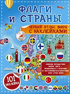 Флаги и страны. Первый атлас мира с наклейками