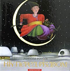 Нiч перед Рiздвом (Художник К. Лавро)