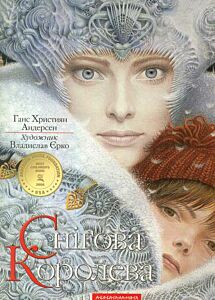 Снiгова королева