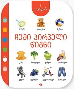 Моя первая книга (с 9 месяцев) (на грузинском)