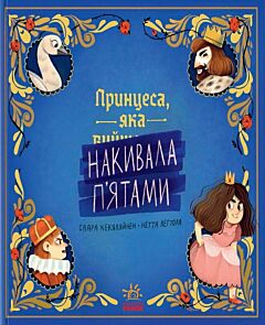 Принцеса, яка накивала п’ятами. Книга-картинка