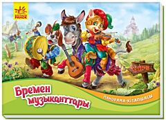 Книжка-панорамка: Бременские музыканты- Панорама-кітапшасы: Бремен музыканттары (на казахском языке)