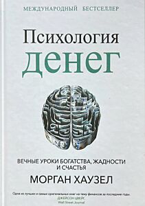 Психология денег: Вечные уроки богатства, жадности и счастья