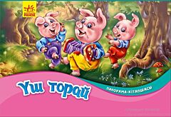 Книжка-панорамка: Три поросенка - Панорама-кітапшасы: Үш торай (на казахском языке)
