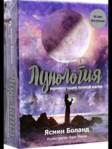 Лунология: Манифестация лунной магии. Карты