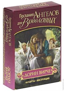 Послания ангелов для влюблённых. Эзотеризм. Парапсихология. Тайны