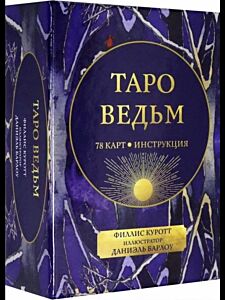 Таро ведьм. Карты