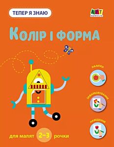 Тепер я знаю. Колір і форма. Книга з наліпками