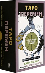 Таро перемен: Психология, легенды, мифы. Карты