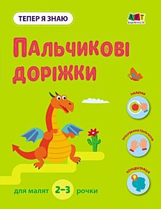 Тепер я знаю. Пальчикові доріжки. Книга з наліпками