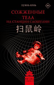 Сожженные тела на станции Саошулин