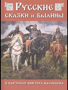 Русские сказки и былины в картинах В. Васнецова