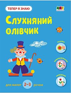 Тепер я знаю. Слухняний олівчик. Книга з наліпками