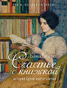 Счастье с книжкой. История одной книгоголички