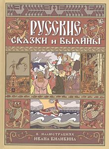 Русские сказки и былины в илл. И. Билибина