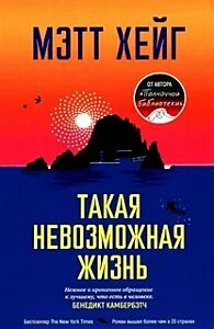 Такая невозможная жизнь