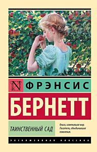Таинственный сад 