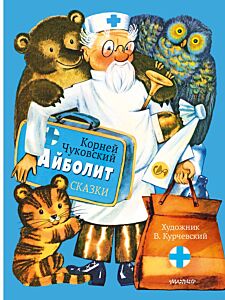 Айболит. Сказки (Рисунки В. Курчевского)