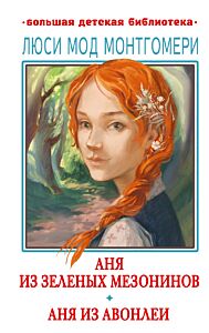 Аня из Зелёных Мезонинов. Аня из Авонлеи