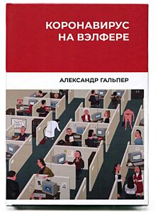 Коронавирус на вэлфере