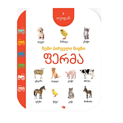 Моя первая книга: Ферма (с 9 месяцев) (на грузинском)