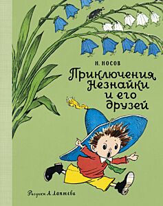 Приключения Незнайки и его друзей