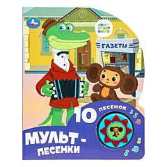 Мульт-песенки. Союзмультфильм (1 кнопка 10 пеcенок)