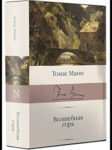Волшебная гора