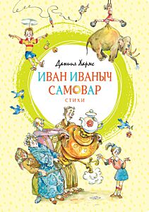 Иван Иваныч Самовар. Стихи