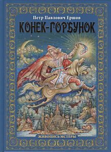 Конек-Горбунок. Живопись Мстеры