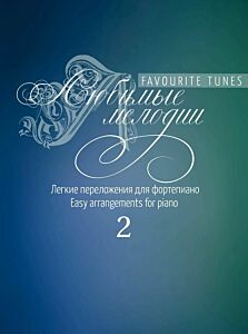 Любимые мелодии: Лёгкие переложения для фортепиано. Выпуск 2