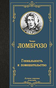 Гениальность и помешательство