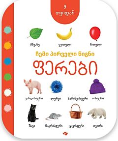 Моя первая книга: Цвета (с 9 месяцев) (на грузинском)