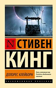 Долорес Клейборн